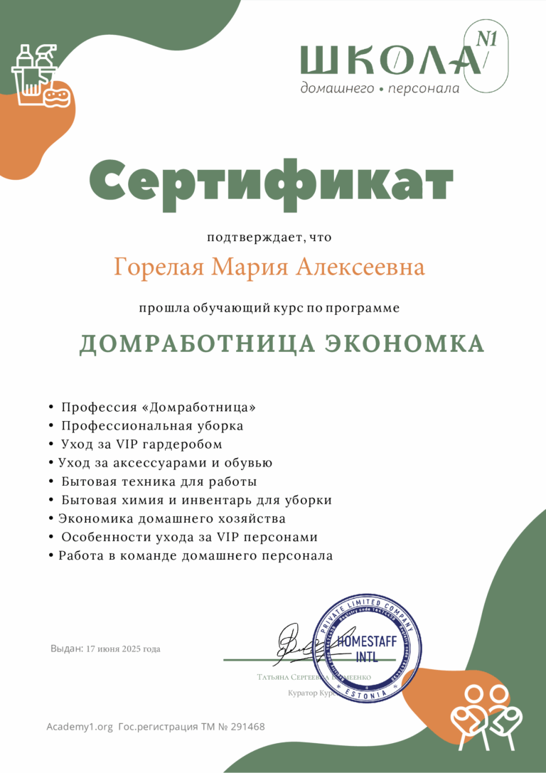 Сертификат_домработница_Горелая_Мария_Алексеевна