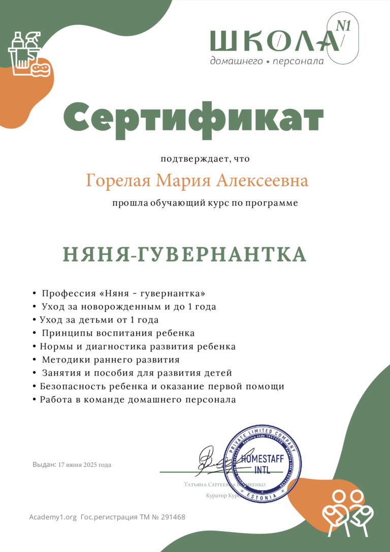 Сертификат_няня_гувернантка_Горелая_Мария_Алексеевна